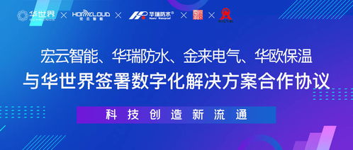 一周內四家制造企業攜手華世界，開啟數字化新材料技術升級新篇章